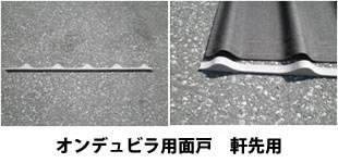 Onduline　オンデュビラ用面戸 軒先用